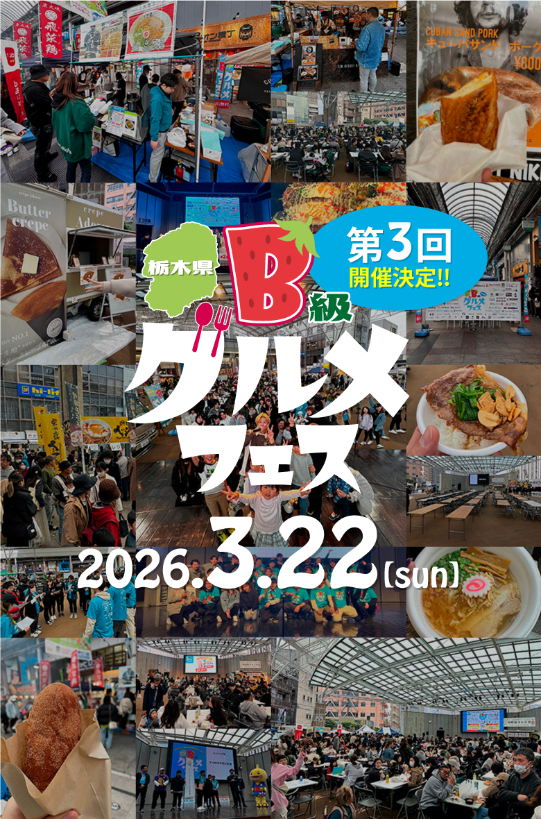 第3回栃木県B級グルメフェス開催決定！