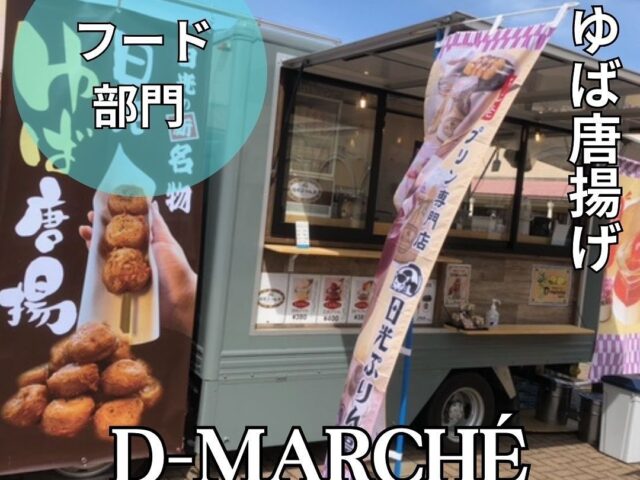 D-MARCHE