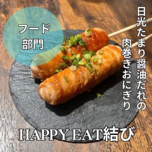 happyEAT結び