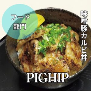 PIGHIP