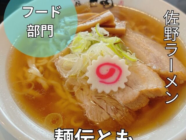 麺伝とも