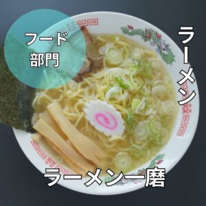 ラーメン一磨