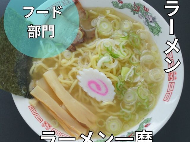 ラーメン一磨